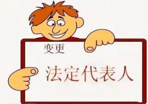 在蕪湖需要準(zhǔn)備哪些材料來(lái)變更公司法人？