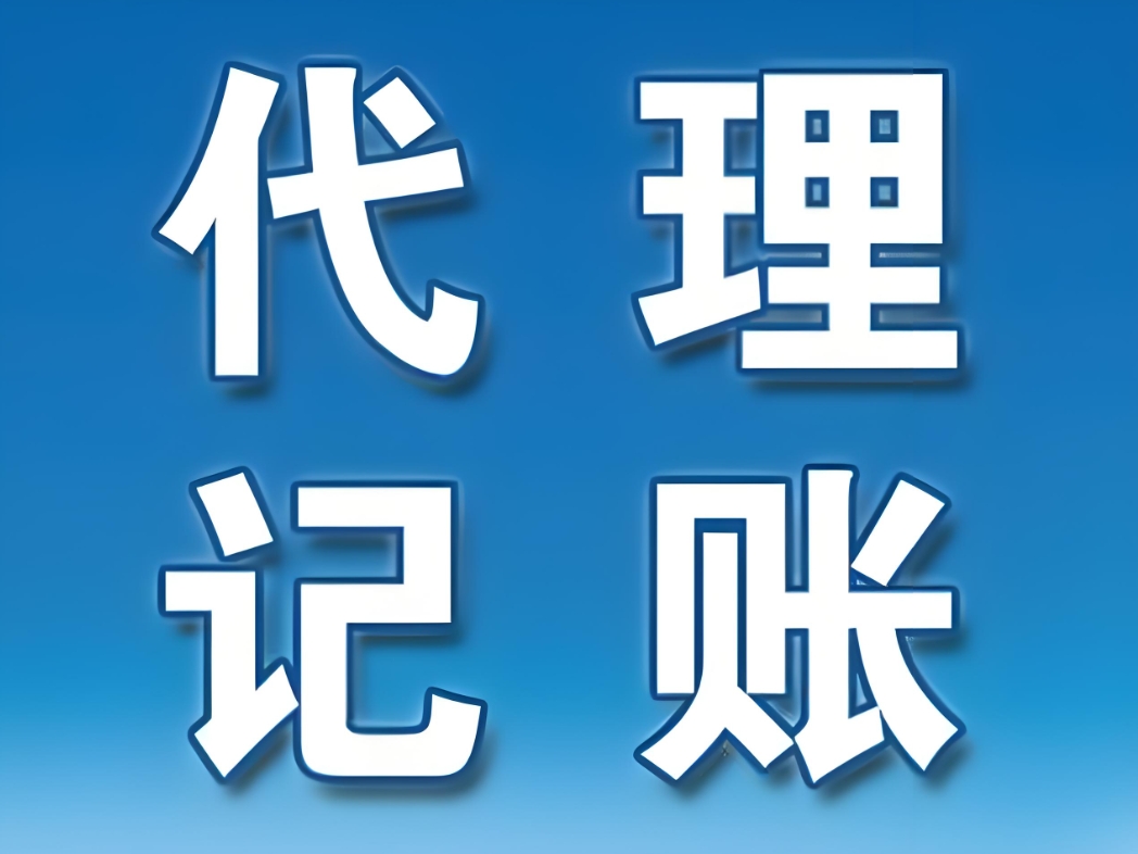 如何判斷蕪湖會計代理記賬服務的質(zhì)量？