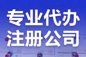 在蕪湖怎么注冊新公司？手續(xù)需要什么？
