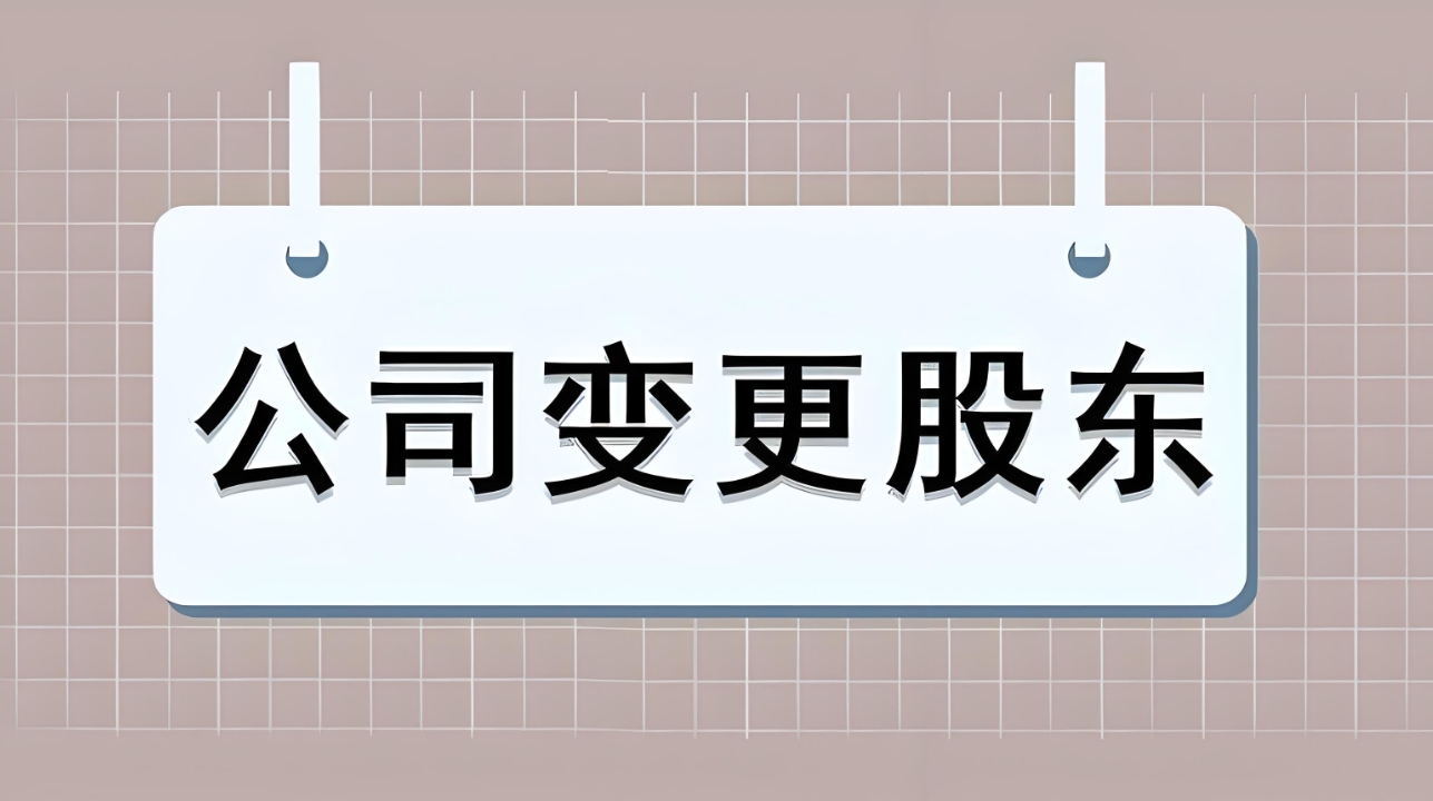 蕪湖股權(quán)變更代辦費(fèi)用