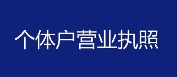 蕪湖辦理個體工商戶營業(yè)執(zhí)照多少錢?