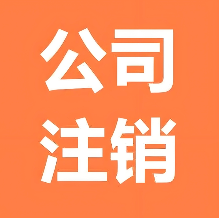 蕪湖注銷公司需要準(zhǔn)備哪些材料？