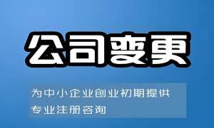 蕪湖變更公司名稱要怎么準備材料？