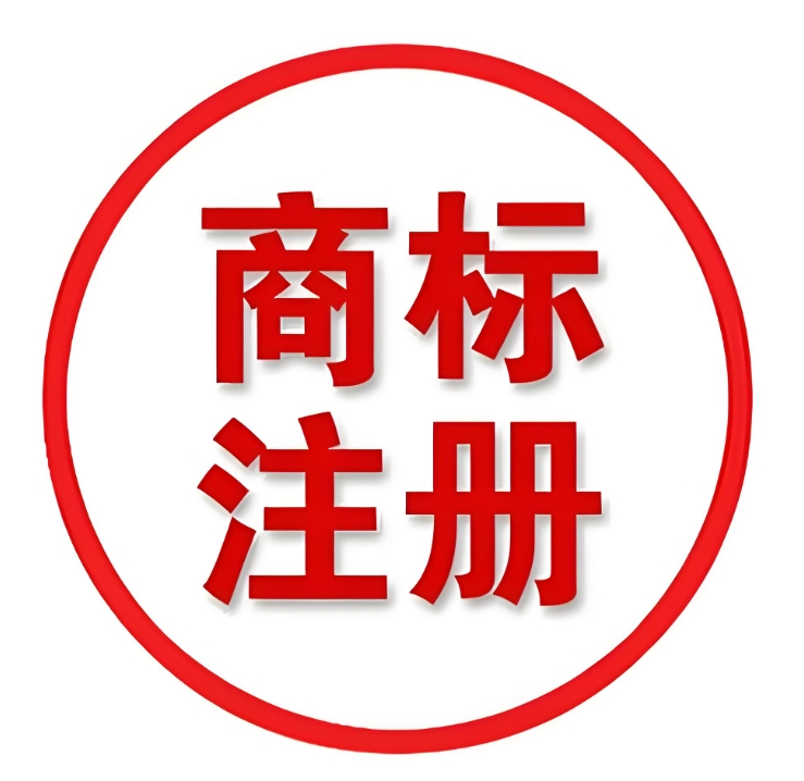 在蕪湖辦理注冊商標的流程
