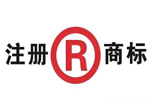 蕪湖商標(biāo)注冊要注意哪些細(xì)節(jié)？