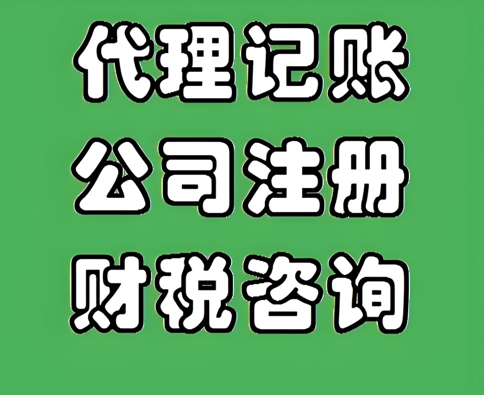 蕪湖注冊公司+代理記賬，專業(yè)團(tuán)隊保駕護(hù)航！