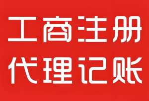 蕪湖工商注冊+刻章+開戶+稅務(wù)登記，一站式搞定，省心省力!