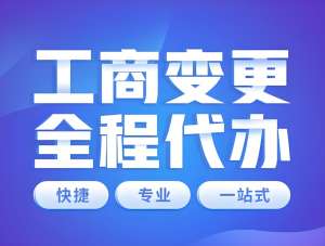 在蕪湖工商營(yíng)業(yè)執(zhí)照變更怎么辦理