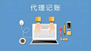 蕪湖代理記賬的流程是什么