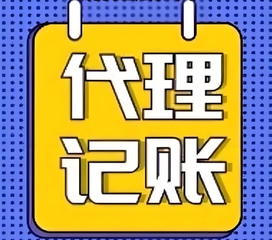 在蕪湖代理記賬公司的收費標準是什么