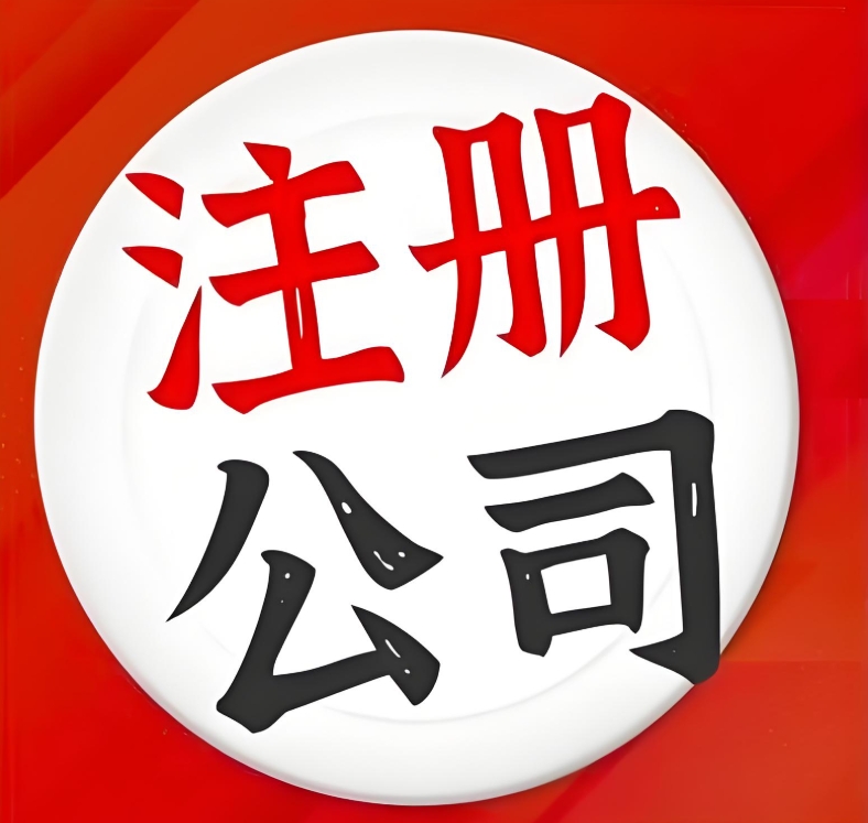 蕪湖公司注冊(cè)資金代繳有什么風(fēng)險(xiǎn)