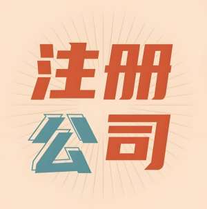 蕪湖公司注冊(cè)資金需要自備還是由公司代繳