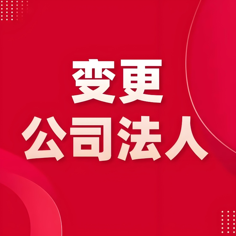 蕪湖公司變更法定代表人需要多長(zhǎng)時(shí)間