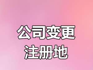 在蕪湖公司變更注冊地的費用是多少