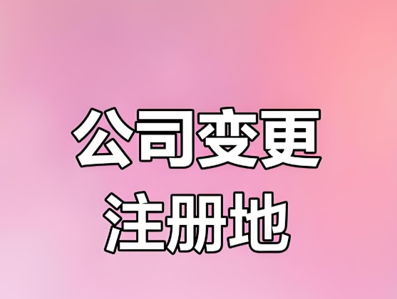 蕪湖變更公司注冊地址需要多長時(shí)間