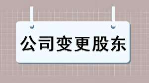 蕪湖公司股東變更如何辦理
