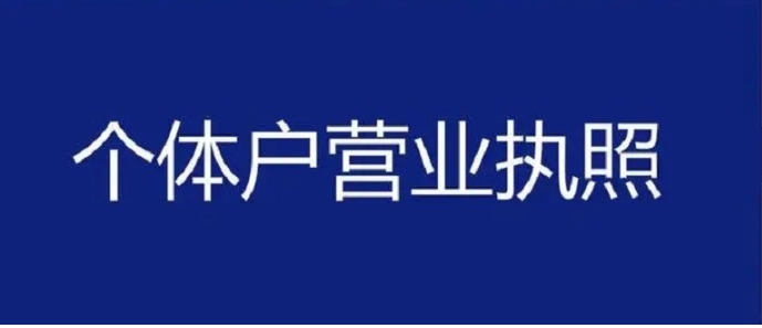 蕪湖注冊個體工商戶需要準(zhǔn)備什么材料