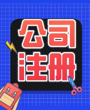 蕪湖公司注冊后地址變更需要多長時間