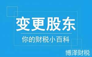 蕪湖公司變更股東需要哪些費(fèi)用