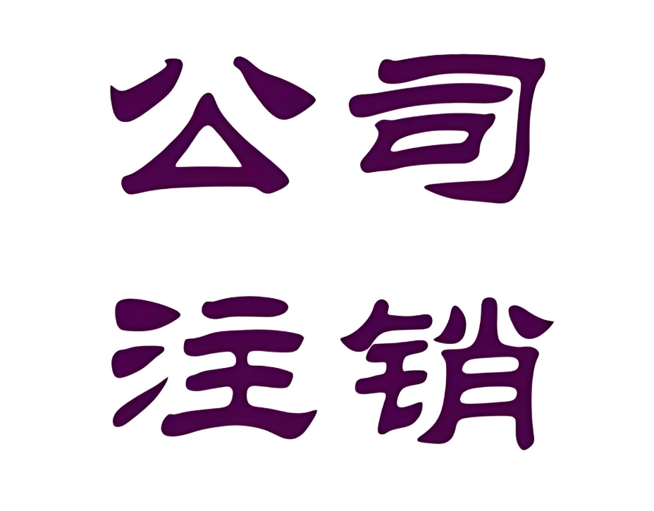 在蕪湖注銷公司需要準(zhǔn)備哪些材料