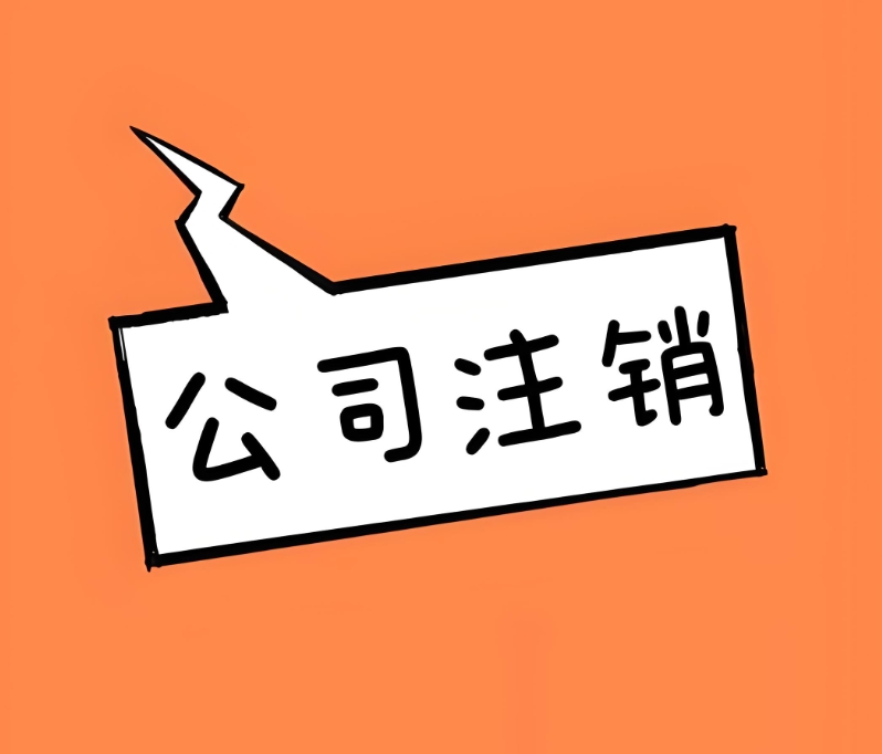 在蕪湖注銷公司要多少費用？