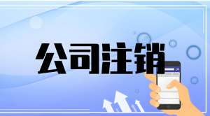 蕪湖注銷公司有哪些費(fèi)用需要自理的