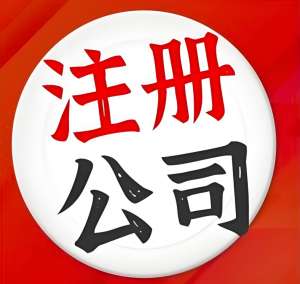 如何避免蕪湖注冊(cè)公司名稱核準(zhǔn)中的重復(fù)與違規(guī)問題