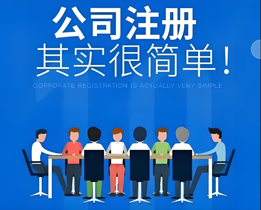 蕪湖企業(yè)注冊的必備條件清單