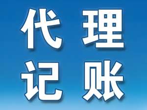 蕪湖代理記賬的合規(guī)性有哪些要求