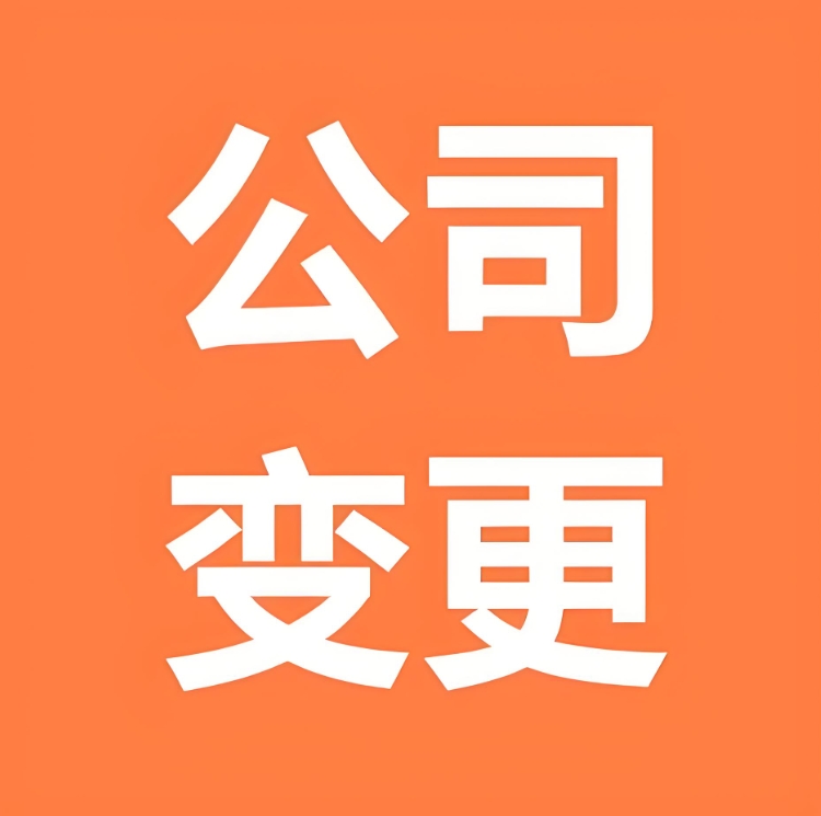 蕪湖公司變更地址：材料準(zhǔn)備與辦理時(shí)效詳解