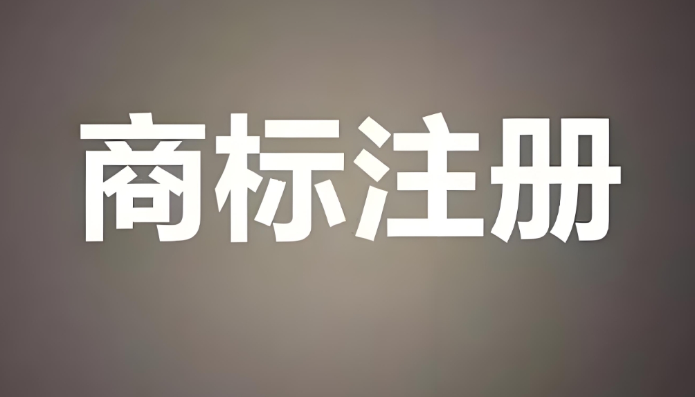 在蕪湖進(jìn)行商標(biāo)注冊(cè)   這些政策優(yōu)惠你不能錯(cuò)過(guò)