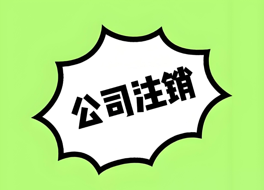 蕪湖公司注銷案例分享：成功經(jīng)驗(yàn)與常見問題應(yīng)對策略