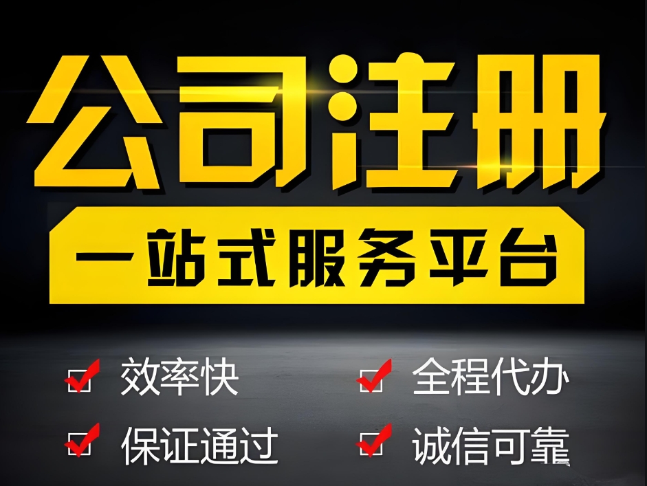 解鎖蕪湖注冊(cè)公司：這些細(xì)節(jié)，藏著創(chuàng)業(yè)的 “隱形加速器”