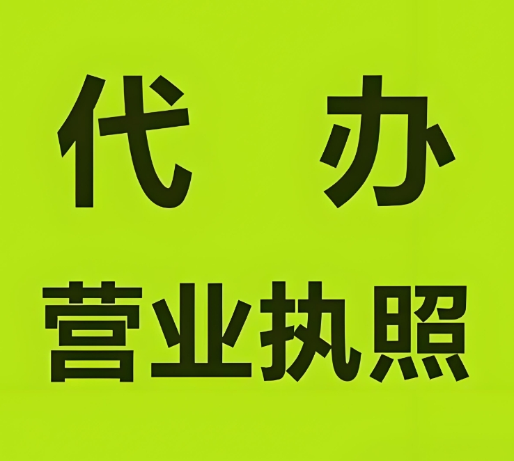 一文讀懂！蕪湖個體戶營業(yè)執(zhí)照辦理的費用、材料與關鍵節(jié)點