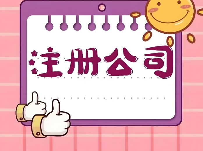 蕪湖注冊(cè)公司全流程拆解：從核名到領(lǐng)執(zhí)照，新手也能看懂的實(shí)操指南