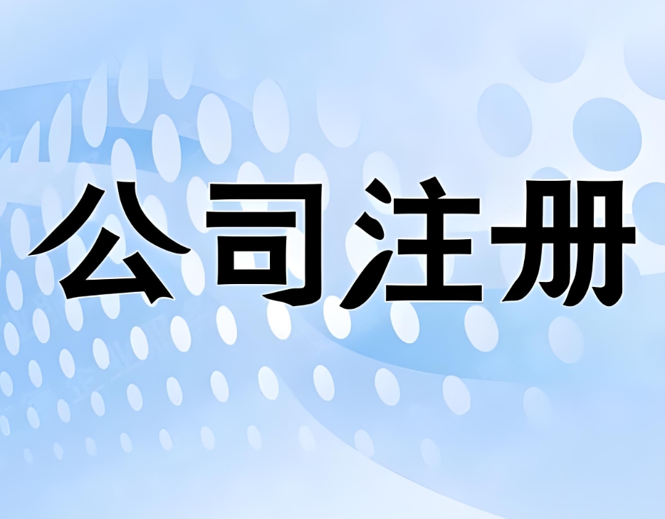 蕪湖注冊公司后必做的 3 件事：銀行開戶、稅務登記、社保開戶流程
