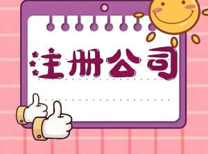 蕪湖注冊公司全流程拆解：從核名到領(lǐng)執(zhí)照，新手也能看懂的實操指南