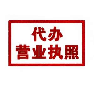 在蕪湖注冊營業(yè)執(zhí)照   這些要明白?
