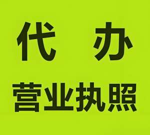 蕪湖注冊營業(yè)執(zhí)照   看這篇就清楚?