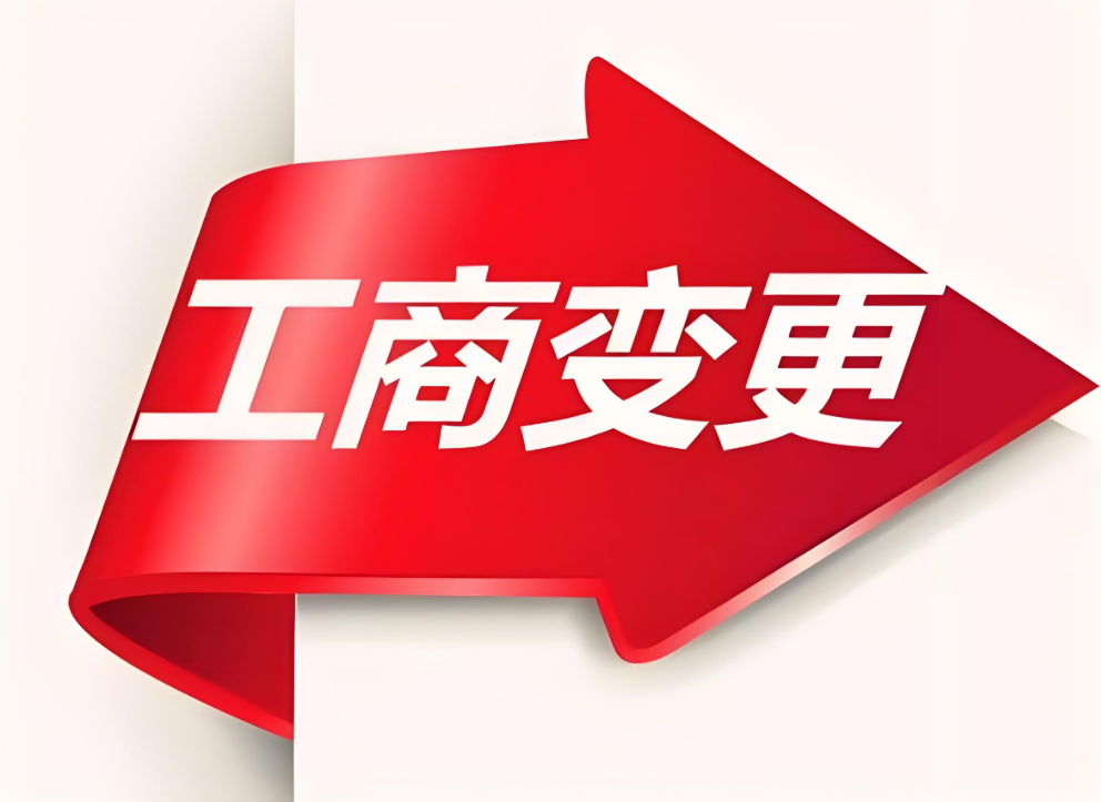 蕪湖工商變更全解析：類(lèi)型、流程與實(shí)操技巧匯總