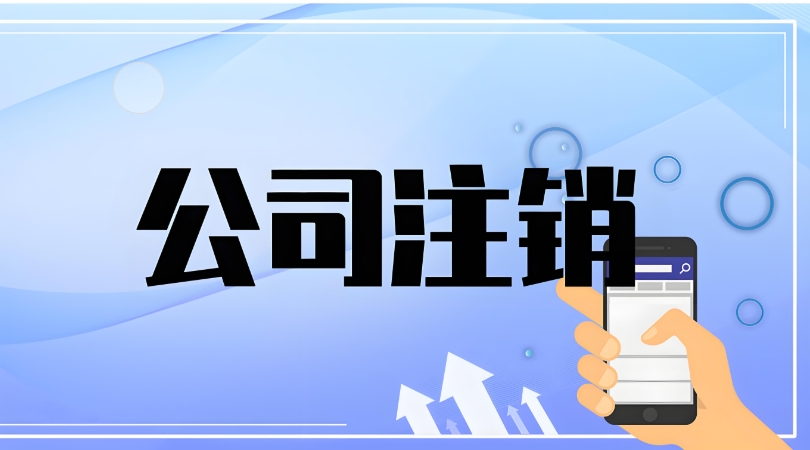 蕪湖注銷公司：讓企業(yè)體面收尾的有序步驟