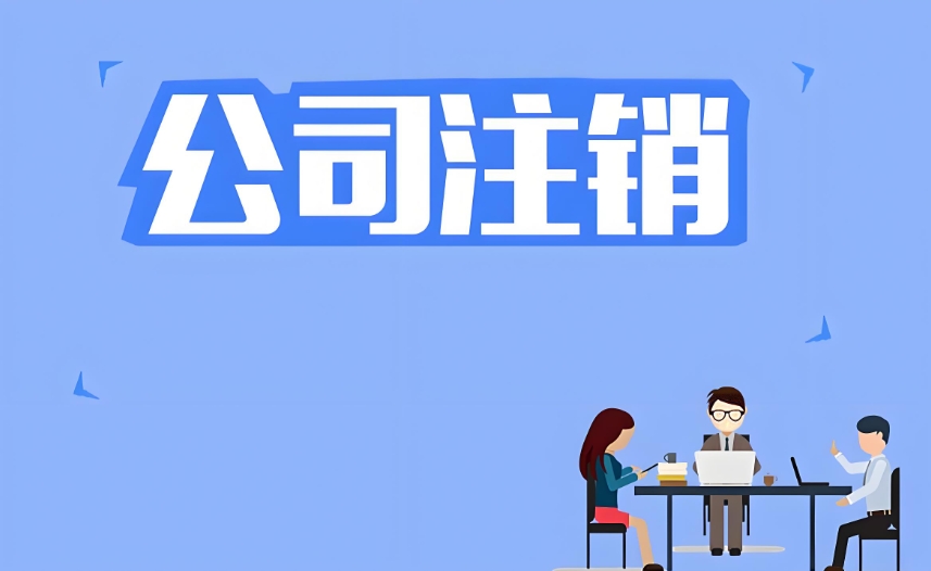 在蕪湖注銷(xiāo)公司   那些需要理清的實(shí)在環(huán)節(jié)