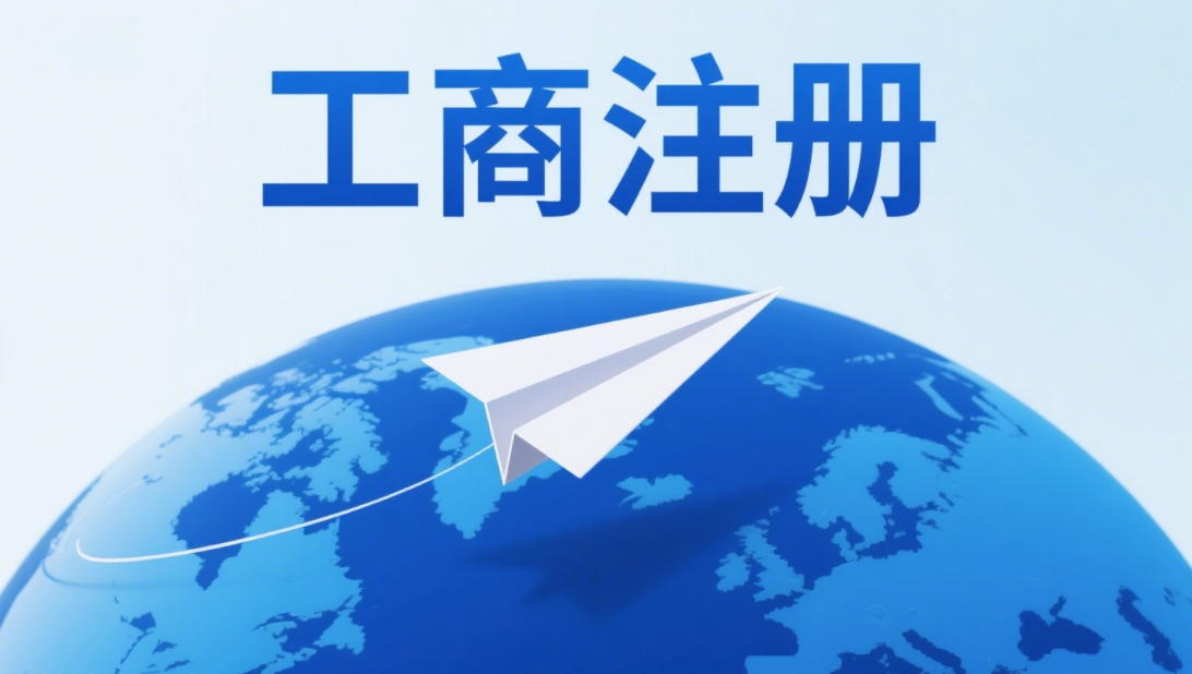 蕪湖工商注冊(cè)想提速？避開(kāi)這些耗時(shí)坑是關(guān)鍵