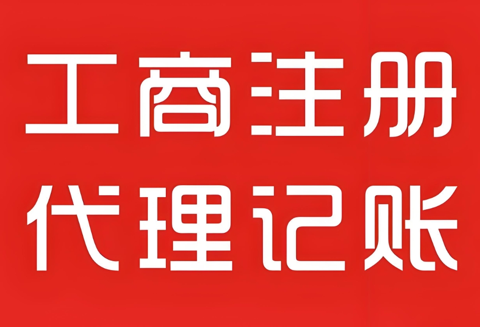 蕪湖工商注冊   全程無憂辦