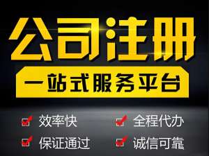 注冊蕪湖公司的步驟