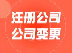 蕪湖注冊公司：不同企業(yè)類型的注冊差異說明