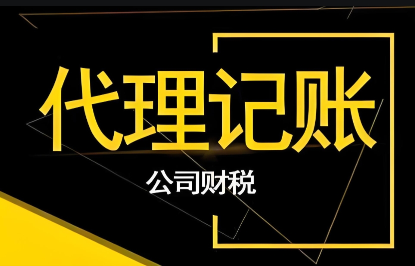 蕪湖代理記賬公司怎么選？這些要求要牢記