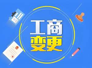 蕪湖公司工商變更有哪些類型？全解析