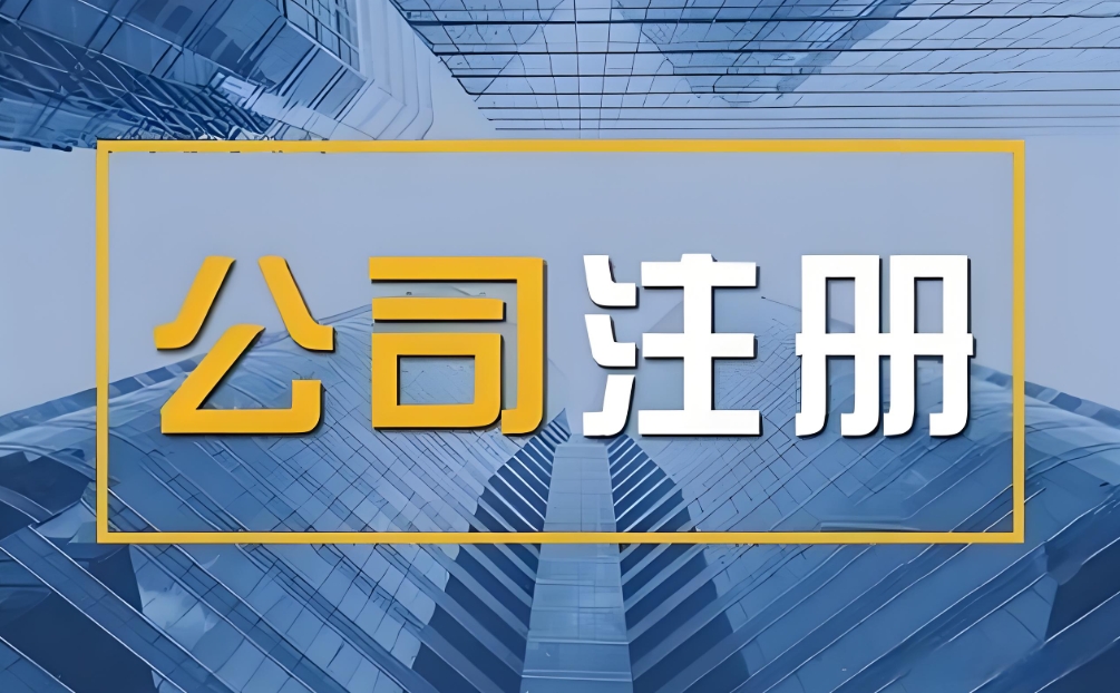 一文讀懂！蕪湖注冊公司法人的條件與注意事項(xiàng)