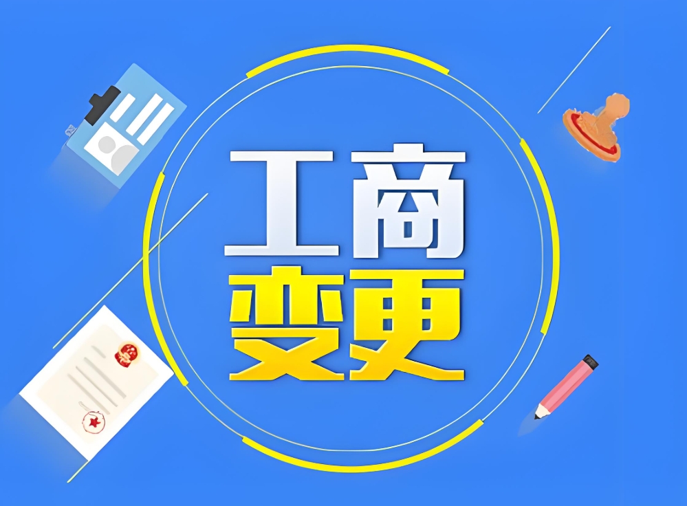 蕪湖公司工商變更有哪些類型？全解析